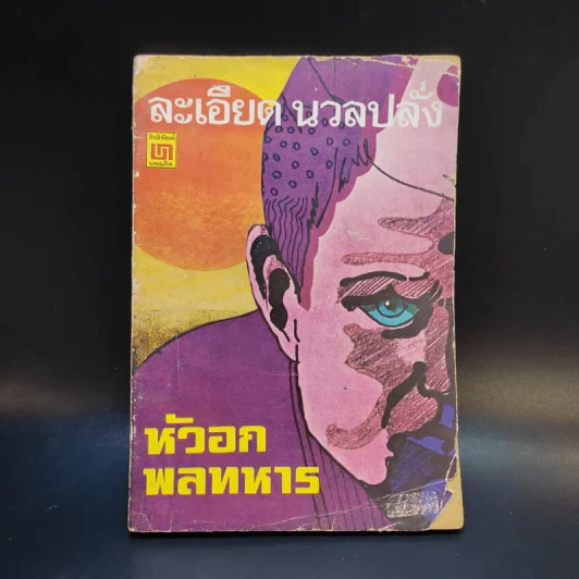 ละเอียด นวลปลั่ง - หัวอก พลทหาร รูปที่ 1