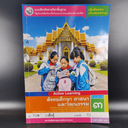 สังคมศึกษา ศาสนาและวัฒนธรรม ชั้นประถมศึกษาปีที่ 3 รูปที่ 1