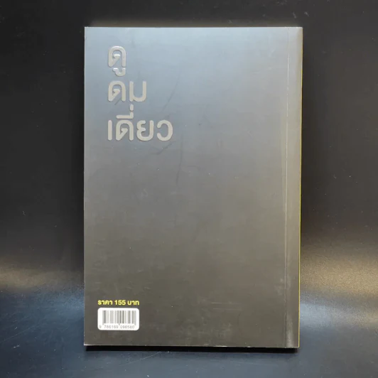 ดูดมเดี่ยว - อุดม แต้พานิช รูปที่ 2