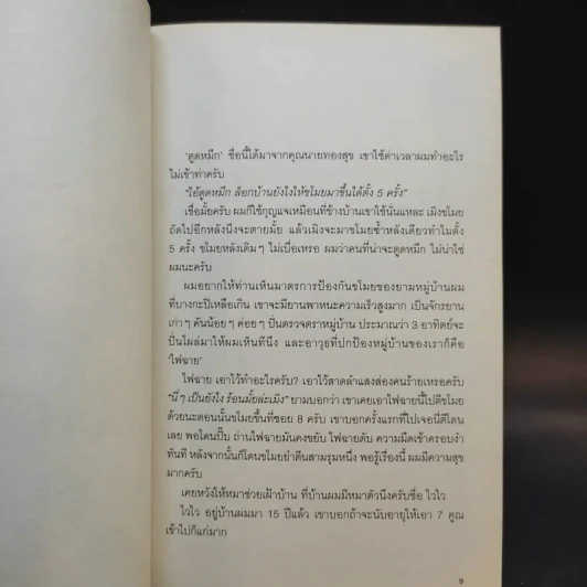 ดูดมเดี่ยว - อุดม แต้พานิช รูปที่ 9