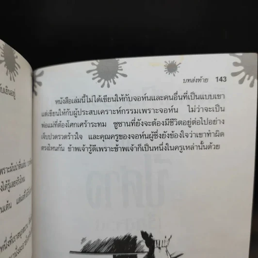 มันคือฆาตกรรม เรื่องจริง - Terry Deary รูปที่ 13
