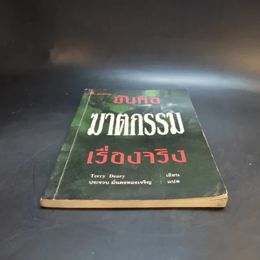 มันคือฆาตกรรม เรื่องจริง - Terry Deary รูปที่ 4