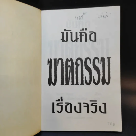 มันคือฆาตกรรม เรื่องจริง - Terry Deary รูปที่ 8