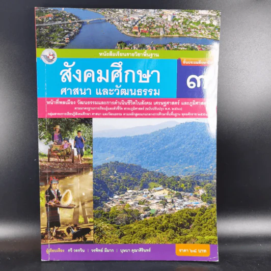 สังคมศึกษา ศาสนาและวัฒนธรรม ชั้นประถมศึกษาปีที่ 3 รูปที่ 1