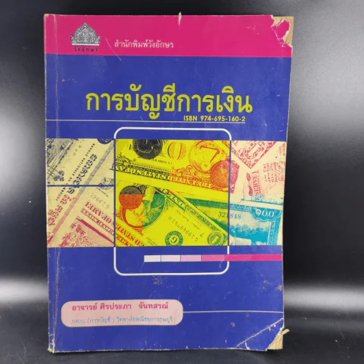 การบัญชีการเงิน - อ.ศิรประภา จันทสรณ์ รูปที่ 1