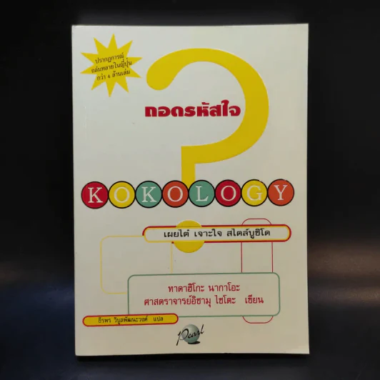 Kokology ถอดรหัสใจ - Tadahiko Nagao & Isamu Saito รูปที่ 1