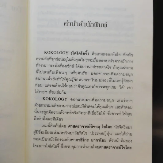 Kokology ถอดรหัสใจ - Tadahiko Nagao & Isamu Saito รูปที่ 10