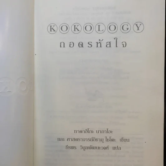Kokology ถอดรหัสใจ - Tadahiko Nagao & Isamu Saito รูปที่ 8