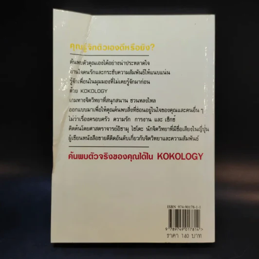 Kokology ถอดรหัสใจ - Tadahiko Nagao & Isamu Saito รูปที่ 2
