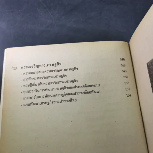หลักเศรษฐศาสตร์ ปวส. สถาบันเทคโนโลยีราชมงคล รูปที่ 13