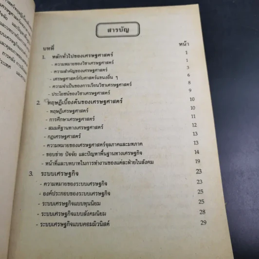 หลักเศรษฐศาสตร์ ปวส. สถาบันเทคโนโลยีราชมงคล รูปที่ 10