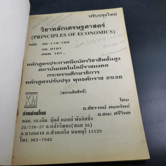 หลักเศรษฐศาสตร์ ปวส. สถาบันเทคโนโลยีราชมงคล รูปที่ 7