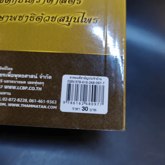 สวดมนต์สามัญประจำบ้าน (ฉบับพกพา) รูปที่ 18