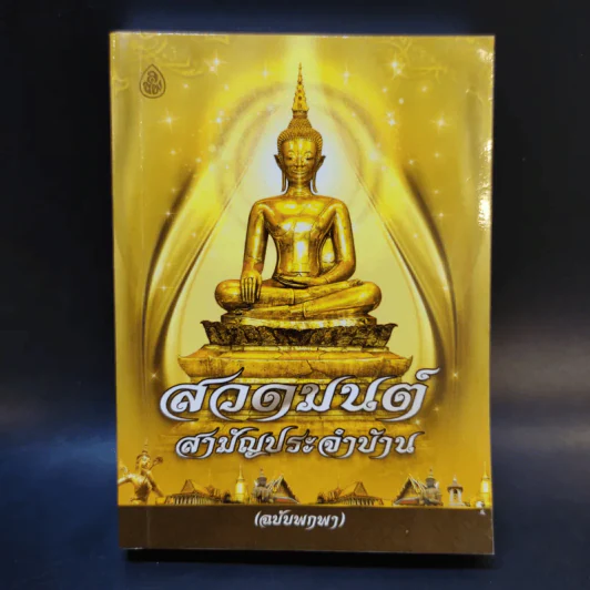 สวดมนต์สามัญประจำบ้าน (ฉบับพกพา) รูปที่ 1
