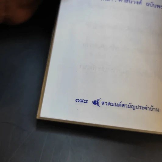 สวดมนต์สามัญประจำบ้าน (ฉบับพกพา) รูปที่ 17