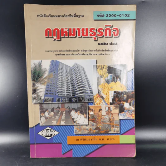 กฎหมายธุรกิจ ระดับ ปวส. รูปที่ 1