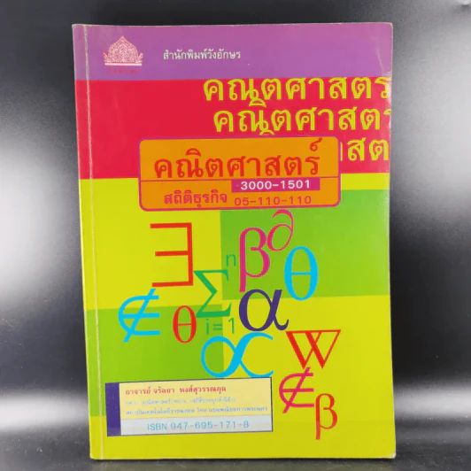 คณิตศาสตร์ สถิติธุรกิจ - อ.จรัลยา หงส์สุวรรณกุล รูปที่ 1