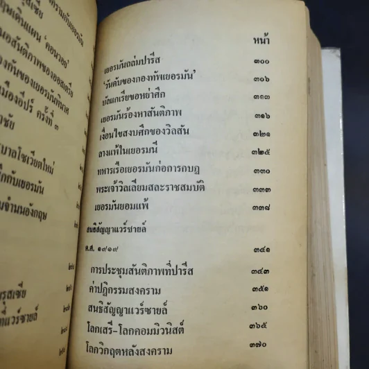 สงครามโลกครั้งที่ 1 - เจริญ ไชยชนะ รูปที่ 14