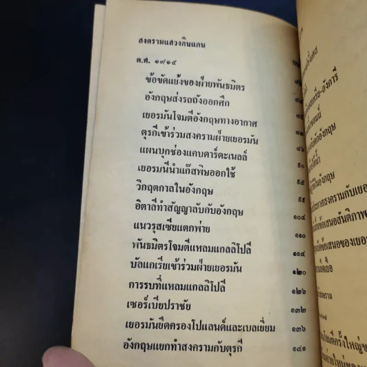 สงครามโลกครั้งที่ 1 - เจริญ ไชยชนะ รูปที่ 11