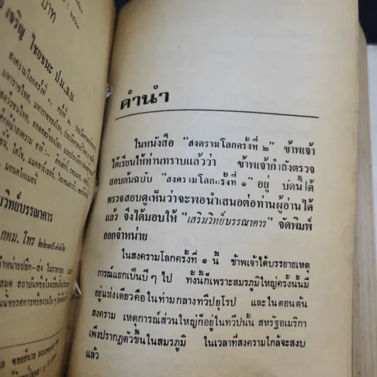 สงครามโลกครั้งที่ 1 - เจริญ ไชยชนะ รูปที่ 9