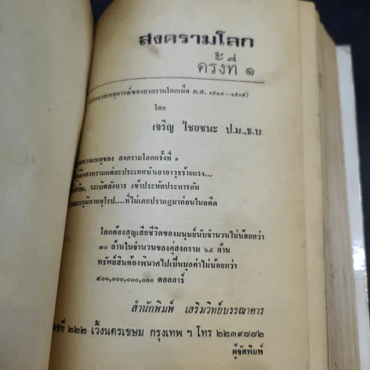 สงครามโลกครั้งที่ 1 - เจริญ ไชยชนะ รูปที่ 7