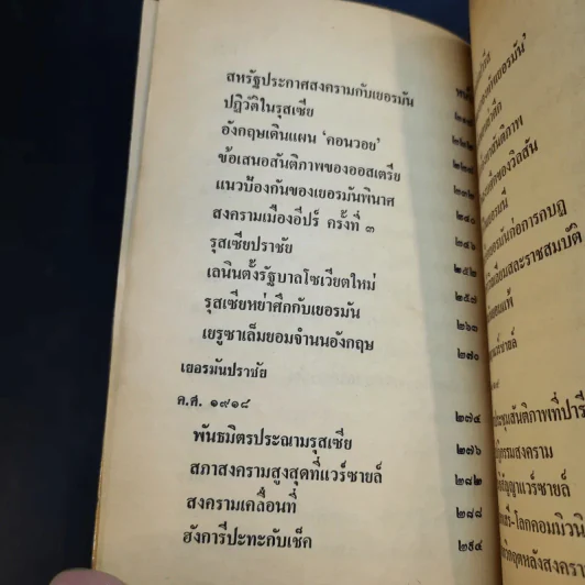 สงครามโลกครั้งที่ 1 - เจริญ ไชยชนะ รูปที่ 13