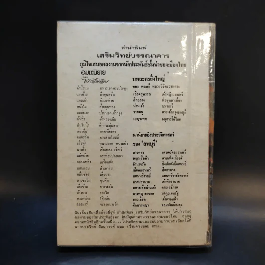 สงครามโลกครั้งที่ 1 - เจริญ ไชยชนะ รูปที่ 2