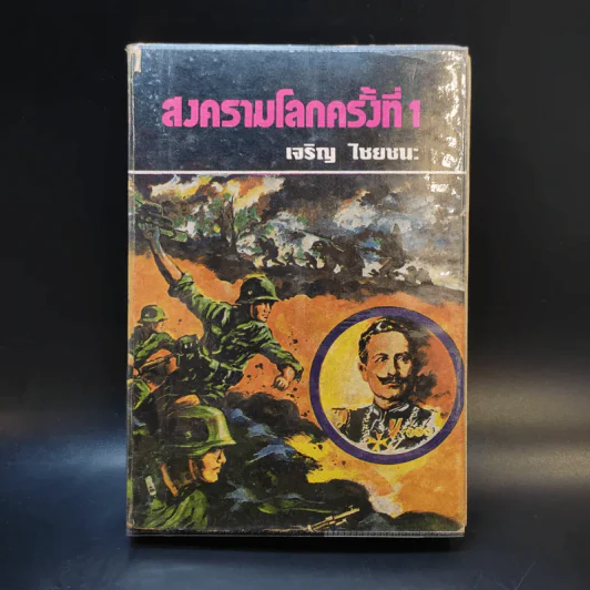 สงครามโลกครั้งที่ 1 - เจริญ ไชยชนะ รูปที่ 1