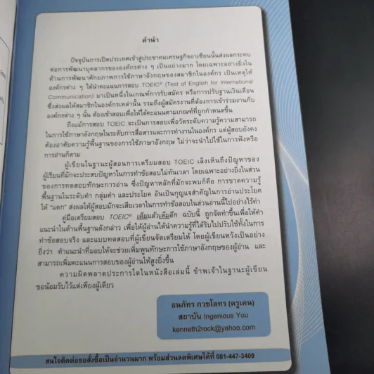 TOEIC เต็มแล้วเต็มอีก - ครูเคน ธนภัทร ภวชโลทร รูปที่ 10