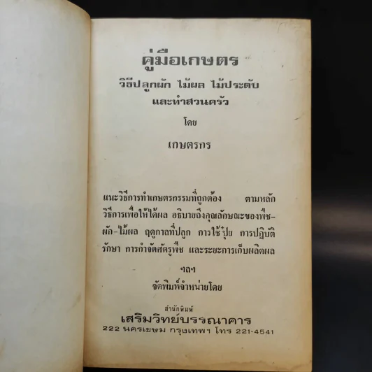 คู่มือเกษตร การทำสวนครัว ปลูกผัก ไม้ผล ฯลฯ รูปที่ 8