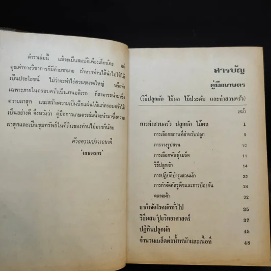 คู่มือเกษตร การทำสวนครัว ปลูกผัก ไม้ผล ฯลฯ รูปที่ 10