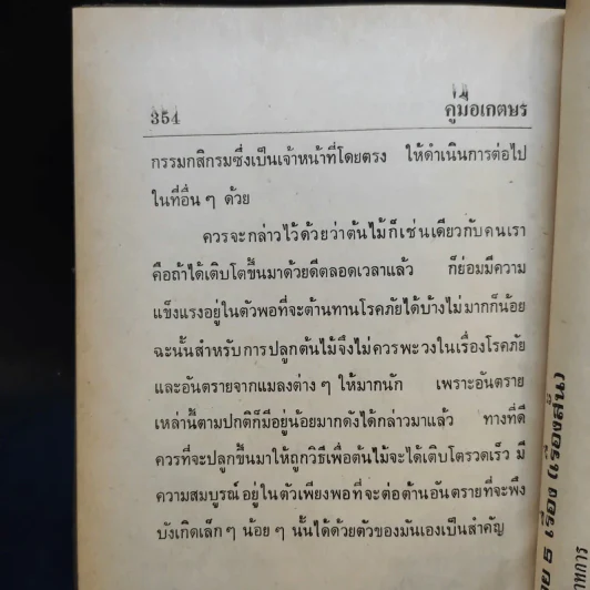 คู่มือเกษตร การทำสวนครัว ปลูกผัก ไม้ผล ฯลฯ รูปที่ 14