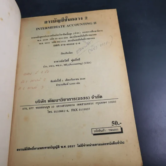 การบัญชีชั้นกลาง 2 - อ.สวัสดิ์ พุ่มภักดี รูปที่ 7