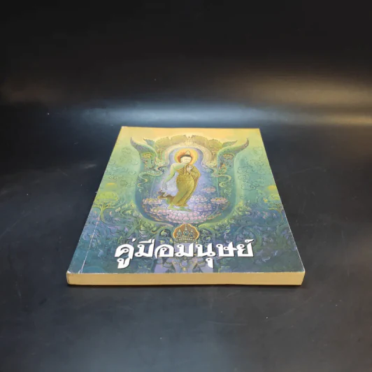 คู่มือมนุษย์ - พุทธทาสภิกขุ รูปที่ 4