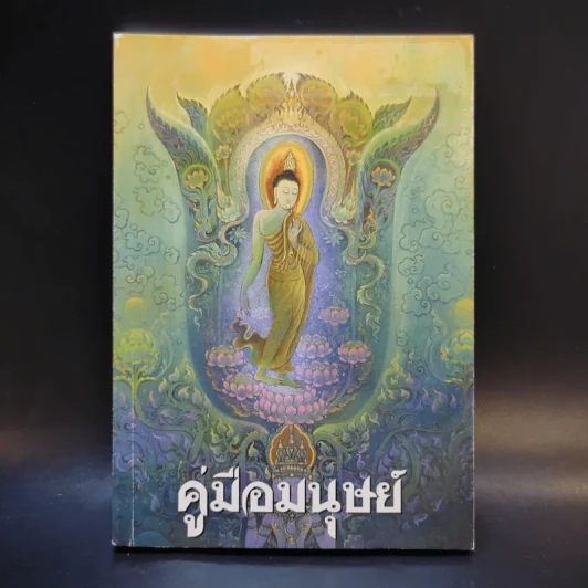 คู่มือมนุษย์ - พุทธทาสภิกขุ รูปที่ 1