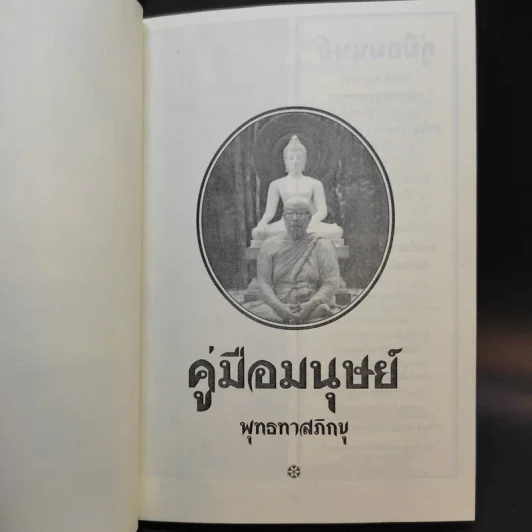 คู่มือมนุษย์ - พุทธทาสภิกขุ รูปที่ 8