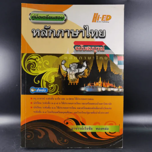 หลักภาษาไทย ฉบับสมบูรณ์ - อ.เริงชัย ทองหล่อ รูปที่ 1