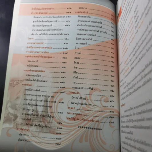 หลักภาษาไทย ฉบับสมบูรณ์ - อ.เริงชัย ทองหล่อ รูปที่ 13