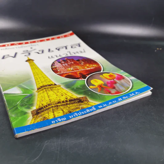 หลักการผันกริยา ฝรั่งเศส แนวใหม่ - อาจิณ มารีประสิทธิ์ รูปที่ 5