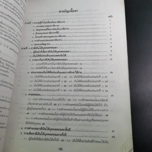 ภาษีอากรตามประมวลรัษฎากร 2546 รูปที่ 12