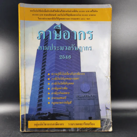 ภาษีอากรตามประมวลรัษฎากร 2546 รูปที่ 1