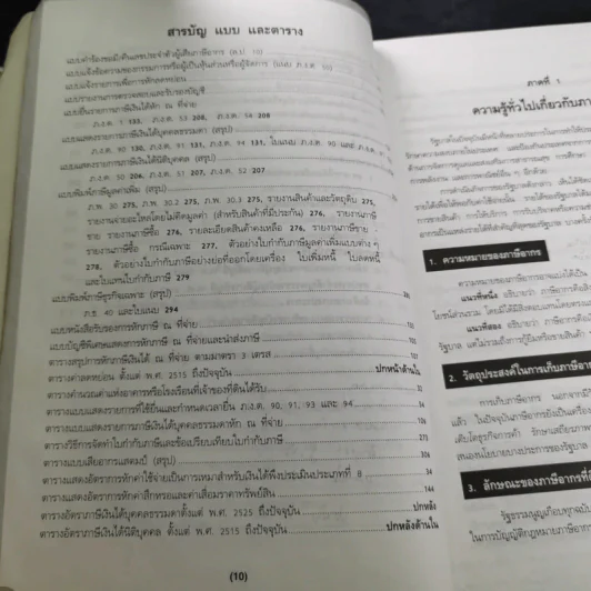 ภาษีอากรตามประมวลรัษฎากร 2546 รูปที่ 18