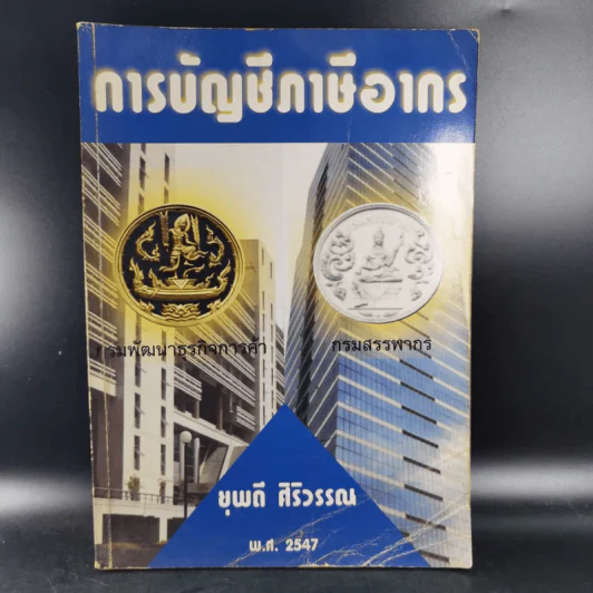 การบัญชีภาษีอากร - ยุพดี ศิริวรรณ รูปที่ 1