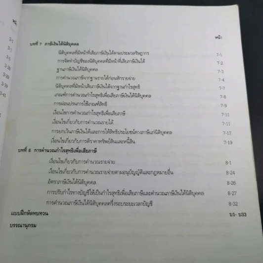 การบัญชีภาษีอากร - ยุพดี ศิริวรรณ รูปที่ 12