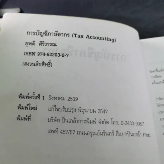 การบัญชีภาษีอากร - ยุพดี ศิริวรรณ รูปที่ 8