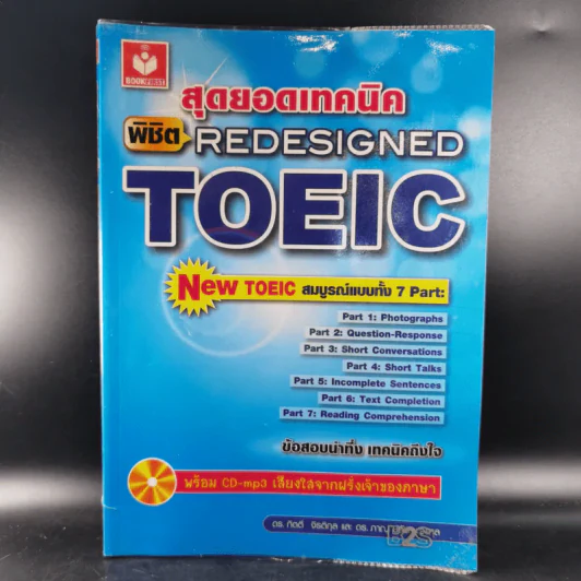 สุดยอดเทคนิคพิชิต Redesigned TOEIC รูปที่ 1