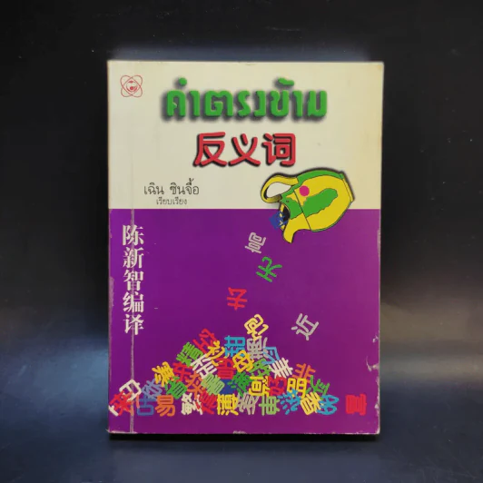 คำตรงข้าม - เฉิน ซินจื้อ รูปที่ 1