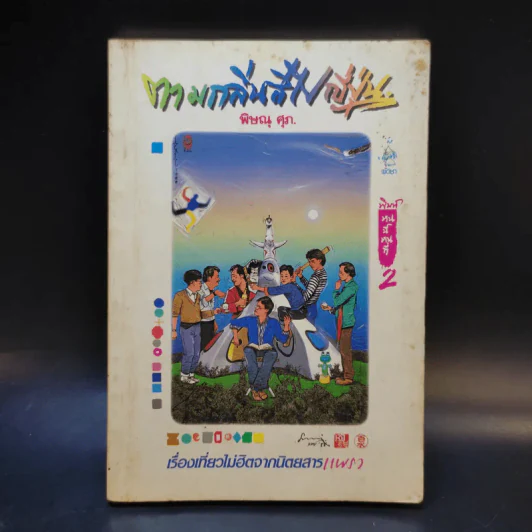 ตามกลิ่นสีไปญี่ปุ่น - พิษณุ ศุภ รูปที่ 1