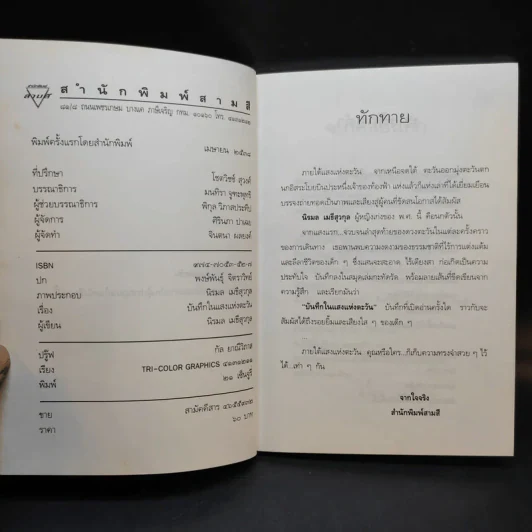 บันทึกในแสงแห่งตะวัน - นิรมล เมธีสุวกุล รูปที่ 7