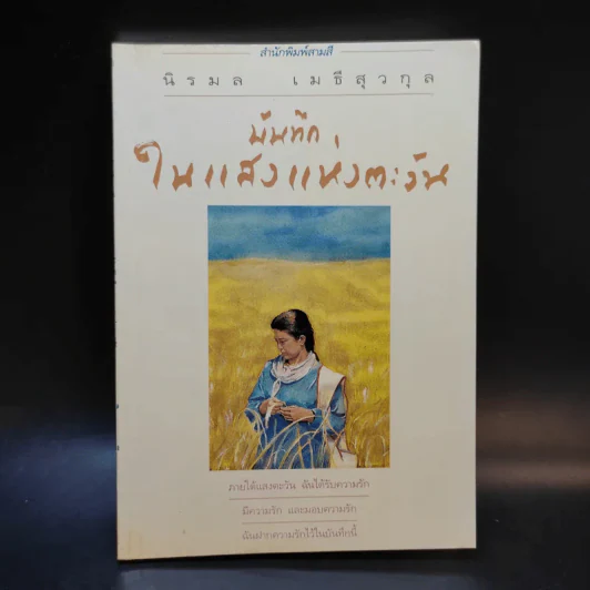 บันทึกในแสงแห่งตะวัน - นิรมล เมธีสุวกุล รูปที่ 1